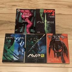 エイリアン プレデター ノベルset AVP ALIENS PREDATOR - メルカリ