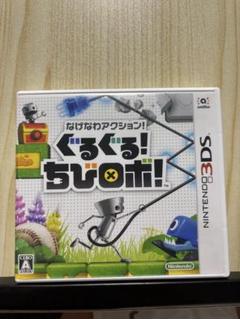 ぐるぐる！ちびロボ！ ニンテンドー3DS