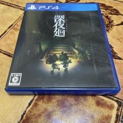 PS4 深夜廻