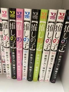 推しの子 7巻〜15巻セット