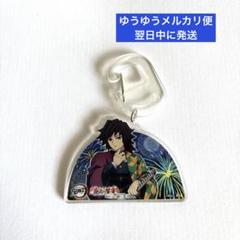 花火の饗宴 アクリルカラビナふりふりキーホルダー 冨岡義勇