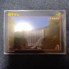 鳴子ダム　６０周年記念カード　ダムカード ダムカード画像コレクション・画像表示 - ダム便覧