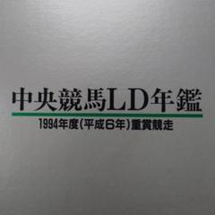 中央競馬LD年鑑【1994年度・レーザディスク】 Amazon.co.jp: 中央競馬 重賞LD(レーザーディスク)BOX.年鑑