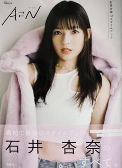 【無言取引 即購入OK】 石井杏奈1st スタイルブック 『AN』 写真集