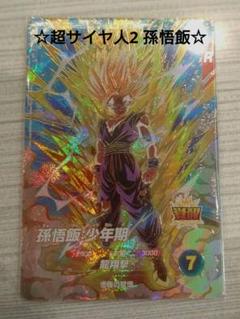ドラゴンボール　スーパーダイバーズ　孫悟飯
