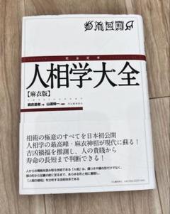 人相学大全　麻衣版　完全定本　麻衣道者著　山道帰一編訳
