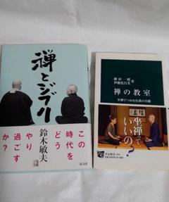 禅とジブリ/禅の教室 2冊セット
