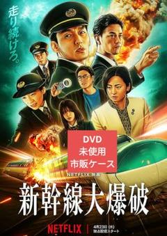 【新品】新幹線大爆破 DVD
