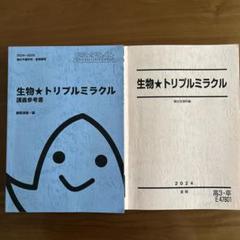 駿台 生物☆トリプルミラクル 演習参考書 2024-2025 夏期講習