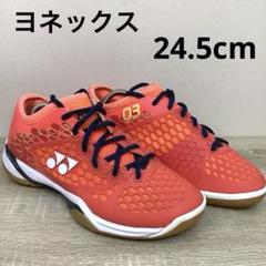 ヨネックス　バドミントンシューズ　パワークッション　24.5