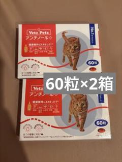 Vetz Petz アンチノール 60粒 猫用サプリメント　新品未使用品 allgenre_an60