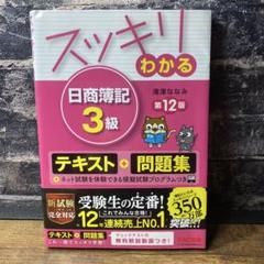スッキリわかる 日商簿記3級