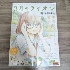 【未使用】「3月のライオン」7巻 羽海野チカ 販促ポスター