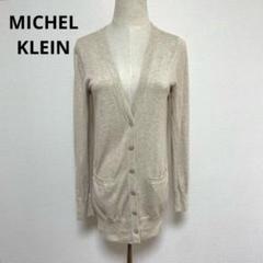 MICHEL KLEIN ミッシェルクラン Vネック カーディガン 38 ラメ