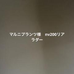 マルニプランツ様 nv200リアラダー - メルカリ