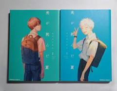 光が死んだ夏　1-2巻セット