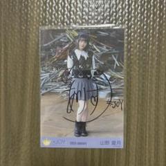 ≒JOY 山野愛月 まとめ売り 生写真 直筆