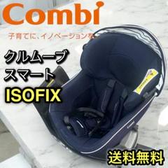 Combi クルムーヴ スマート CG-UTG ネイビー　ISOFIX
