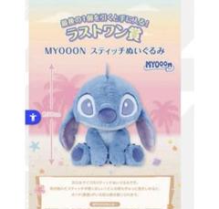 ディズニー　スティッチ　一番くじ　ラストワン　ぬいぐるみ　ビッグ　レア ラストワン賞：MYOOON スティッチぬいぐるみ（イメージ
