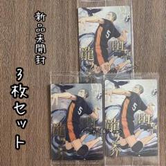 新品未開封　田中龍之介　3枚セット　劇場版ハイキュー　ゴミ捨て場の決戦ウエハース