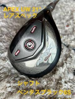 ★名器★キャロウェイ apex uw 21° ベンタスブラック 6S キャロウェイAPEX UW21° ベンタスブラック6X
