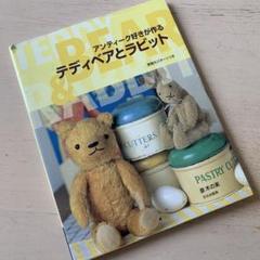 【美品】アンティーク好きが作るテディベアとラビット　泉木の実 実物大パターン付き アンティーク好きが作るテディベアとラビット: 実物大パターン