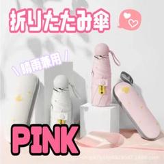 晴雨兼用 ピンク　雨 折りたたみ傘 軽量 UVカット 紫外線対策　ハート 傘