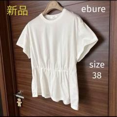 【新品❣️お洒落】ebure エブール　半袖カットソー　ホワイト　38