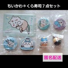 ちいかわ✽フィギュア&缶バッジ&マグネット&カード✽くら寿司7