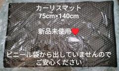 【YOSA人気品・非売品・美品】テラマットソフトミニ45cm×90cm 新品未使用♥】yosa ヨサ カーリスマット テラソフト - メルカリ