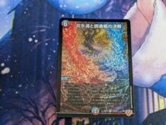 炎永渦と鎮魂稿の決断　パーフェクトヴォルテックス　4枚　25RP2 SR03 炎氷渦と鎮魂禍の決断【SR】{25RP2S10/S11}《多》 - カード