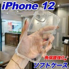 iPhone12ケースソフト衝撃吸収スマホカバーカメラ保護角保護強化シンプル■