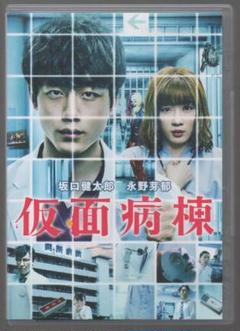 ●仮面病棟●セル版DVD　坂口 健太郎　 永野 芽郁