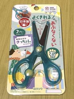 【新品】2歳からの教育はさみ「きっちょん」　ミント色