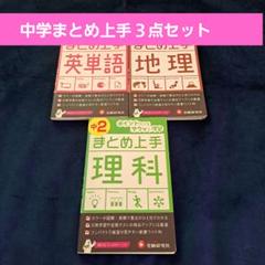 中学 まとめ上手 英単語、地理、中２理科3冊セット