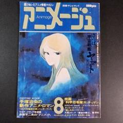 アニメージュ　1978年8月号　宇宙戦艦ヤマト　　　　　　.