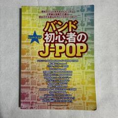 バンド初心者のJ-POP バンドスコア