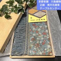 未使用　京都老舗　川島織物　正絹　南天花唐草テーブルセンター　置物敷