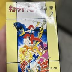 キューティーハニー 2 永井豪 中公文庫 初版 - メルカリ