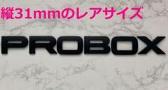【黒31】3D 立体エンブレム 「PROBOX」セット マットブラックのサムネイル
