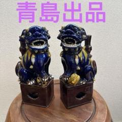 珍品　骨董品　中国美術　中国古玩　古美術　獅子　対物