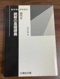 現代文読解の基礎講義 （駿台受験シリーズ） 中野芳樹／著