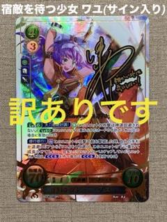 【訳あり】ファイアーエムブレム サイファ B03-021SR＋　ワユ(サイン入) 2025年最新】ファイアーエムブレム ワユの人気アイテム - メルカリ
