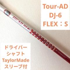 TaylorMade - tour ad dj6s ツアー ad ドライバー　テーラーメイド用スリーブ付き テーラーメイドスリーブ付きシャフトTour-AD DJ-6S ドライバー用
