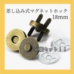 46 差込式 マグネットホック アンティークゴールド 18mm 50組 裁縫