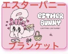 エスターバニー×三幸製菓 ブランケット 非売品 40名限定品 超