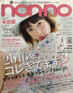 non-no 2016年3月号 ※付録なし