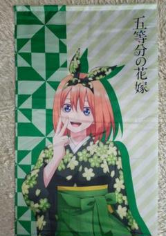 五等分の花嫁 TSUTAYA限定 BIGタペストリー 着物ver. 中野四葉