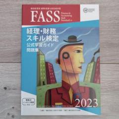 2025年最新】FASS検定 公式学習ガイドの人気アイテム - メルカリ
