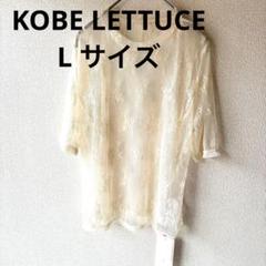KOBE LETTUCE 半袖 シアー トップス （アイボリー） L 新品タグ付のサムネイル